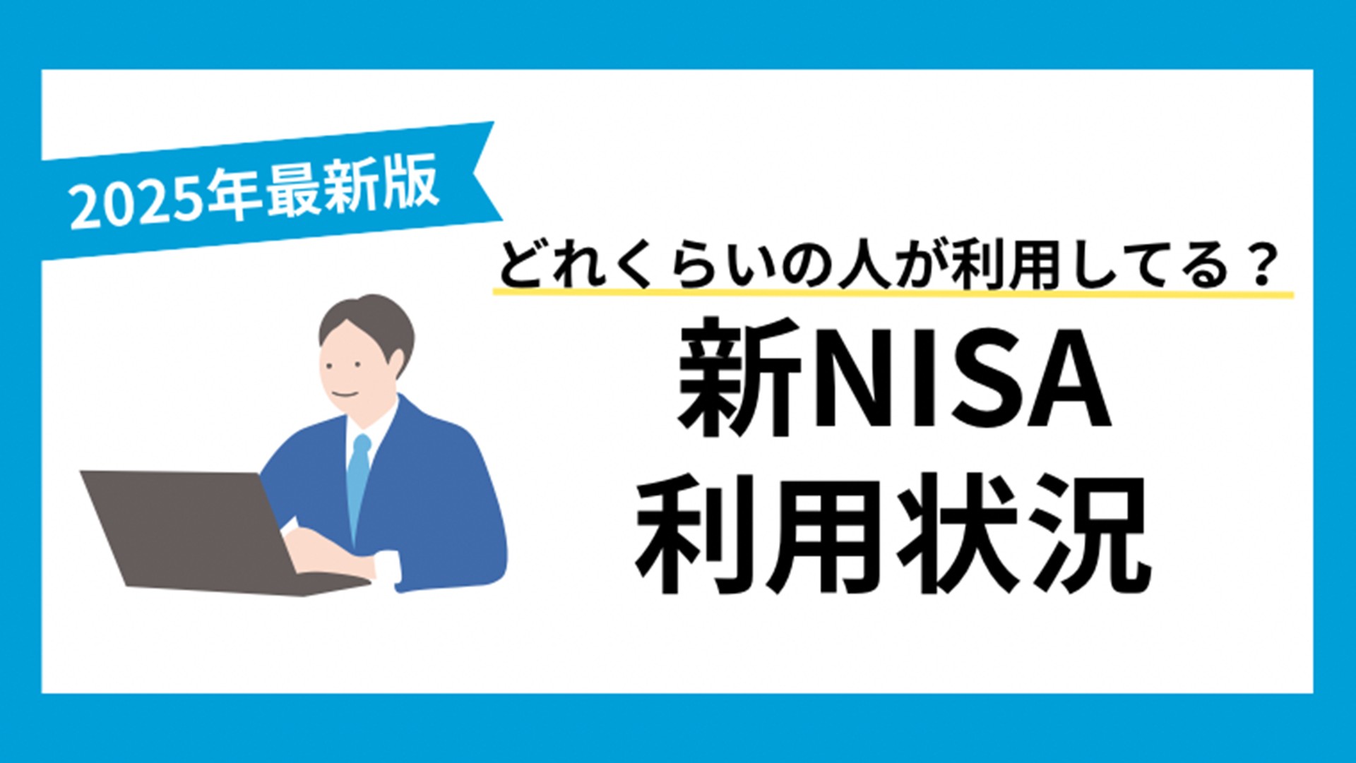 新NISAの利用状況を徹底解説!