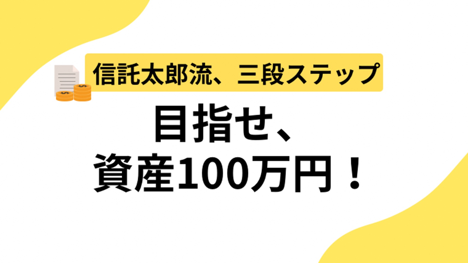 目指せ、資産100万円!