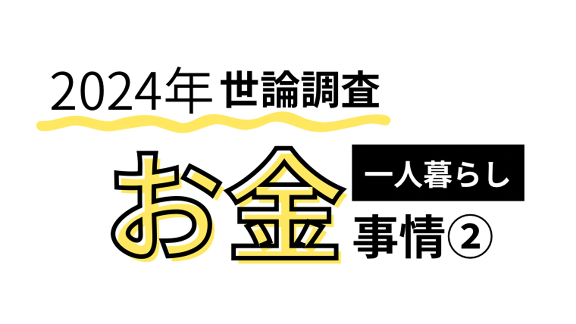 【最新版★一人暮らしのお金事情】家計の金融行動に関する世論調査2024単身世帯を徹底分析②