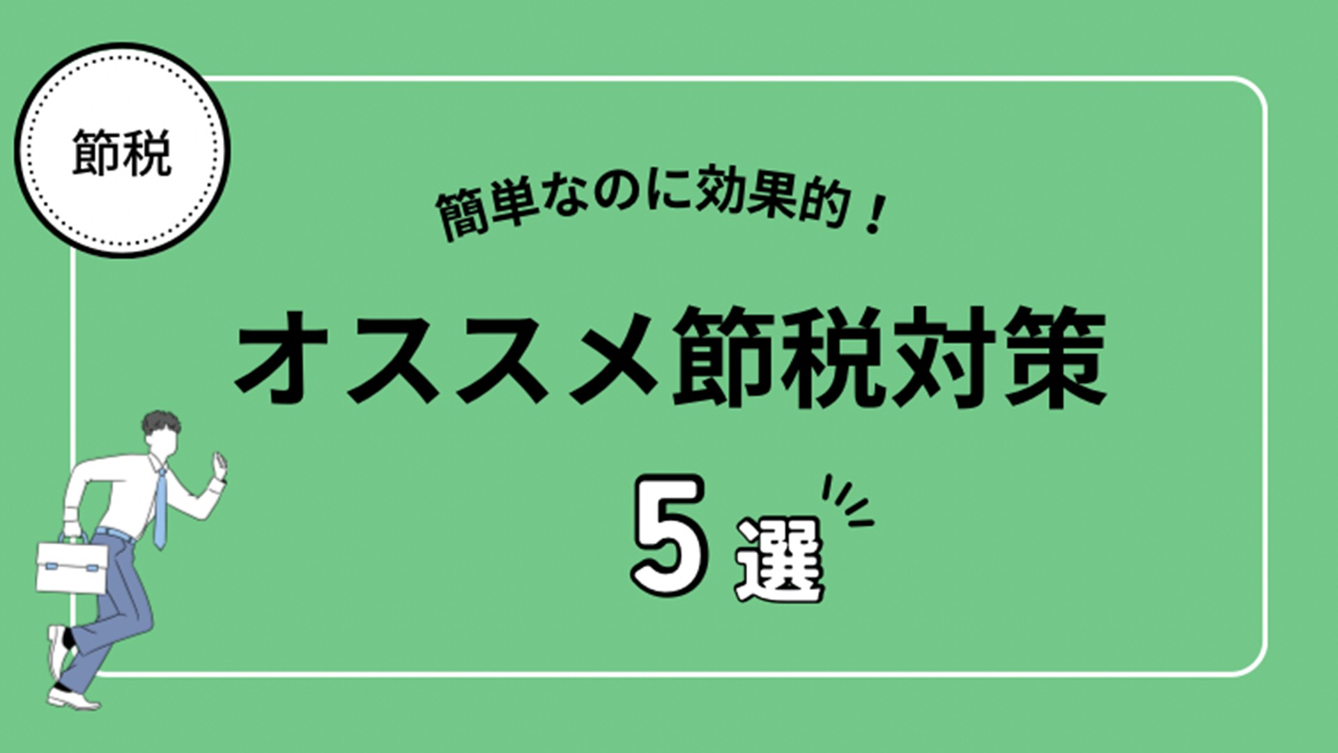 【効果的】サラリーマンでも簡単にできる！オススメ節税対策５選！