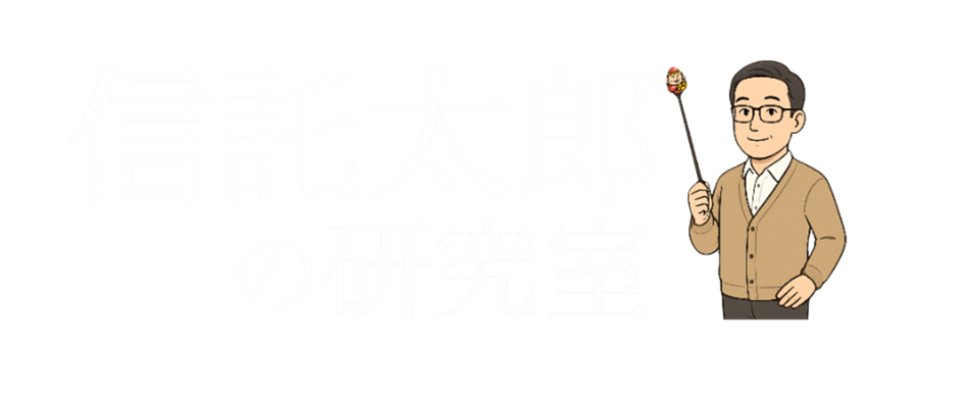 信託太郎の研究室
